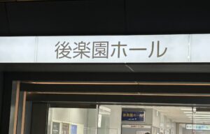 Read more about the article 【雑記】 3/7 新日本プロレスの試合を観戦